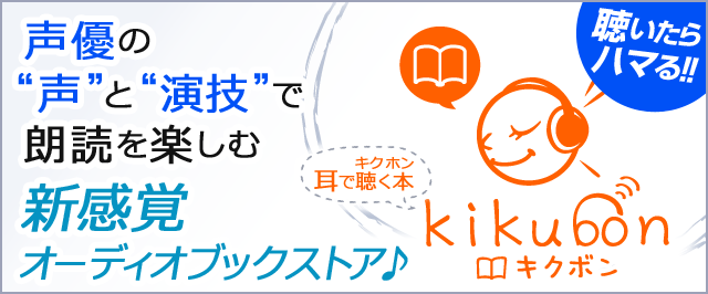 オーディオブックを声優の声と演技でを楽しむ朗読サイト 耳で聴く本　kikubon（キクボン）