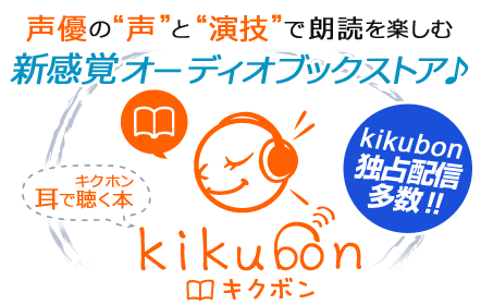 声優の声と演技で朗読するオーディオブックストア♪　耳で聴く本　kikubon（キクボン）